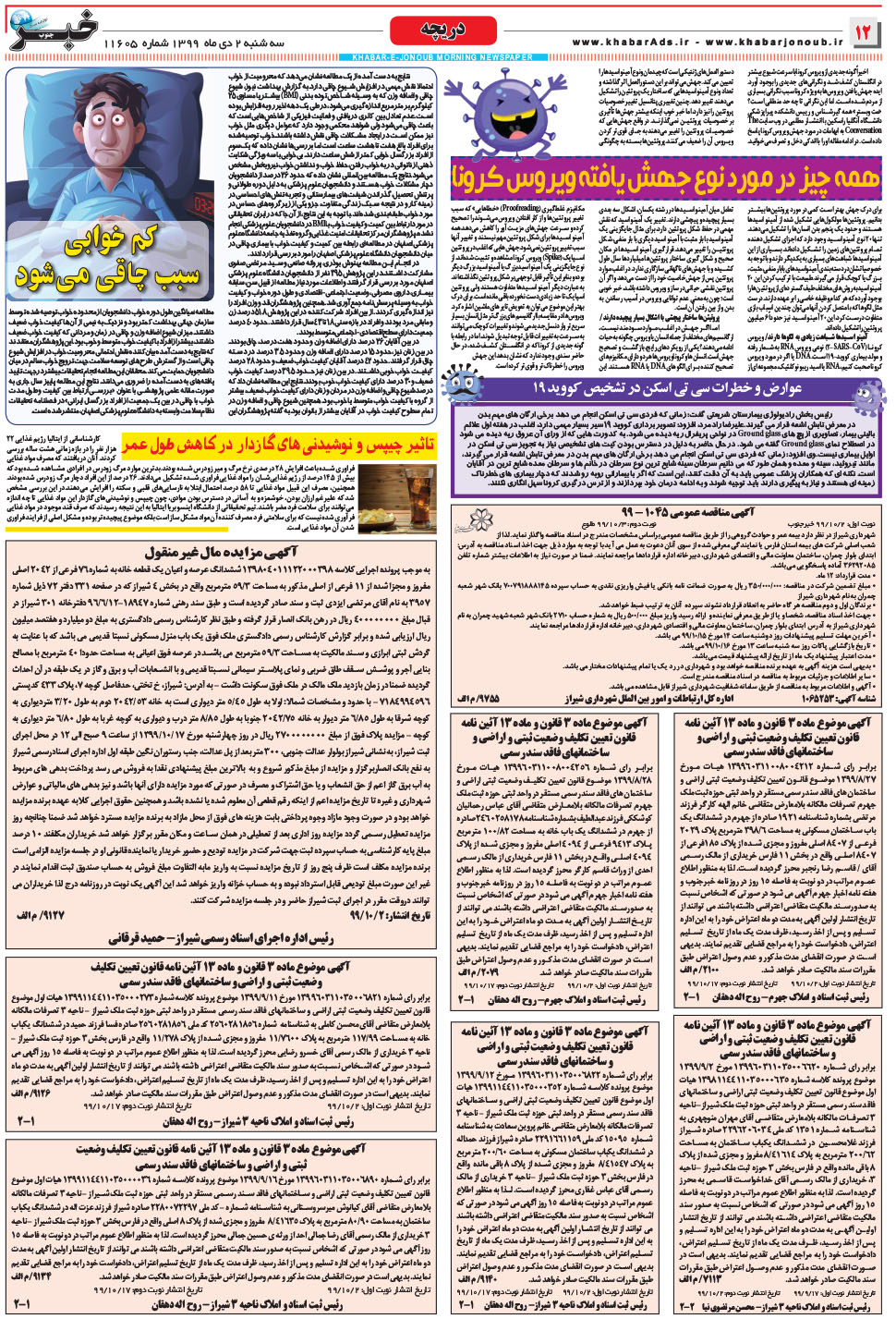 مشاهده صفحه ۱۲ روزنامه خبرجنوب تاریخ ۲ دی سال ۱۳۹۹