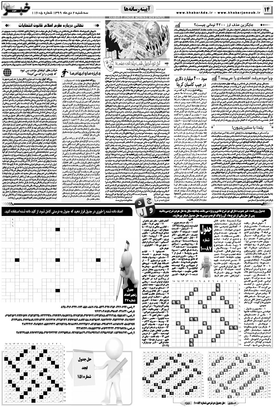 مشاهده صفحه ۱۴ روزنامه خبرجنوب تاریخ ۲ دی سال ۱۳۹۹