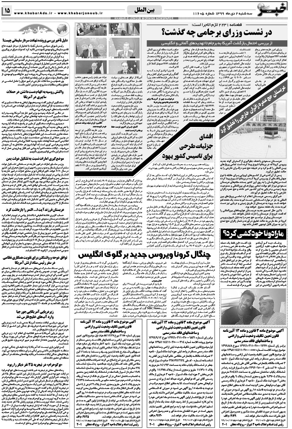 مشاهده صفحه ۱۵ روزنامه خبرجنوب تاریخ ۲ دی سال ۱۳۹۹