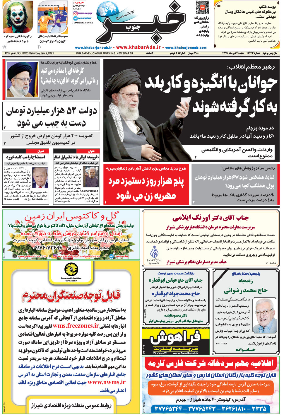 مشاهده صفحه ۱ روزنامه خبرجنوب تاریخ ۲۰ دی سال ۱۳۹۹