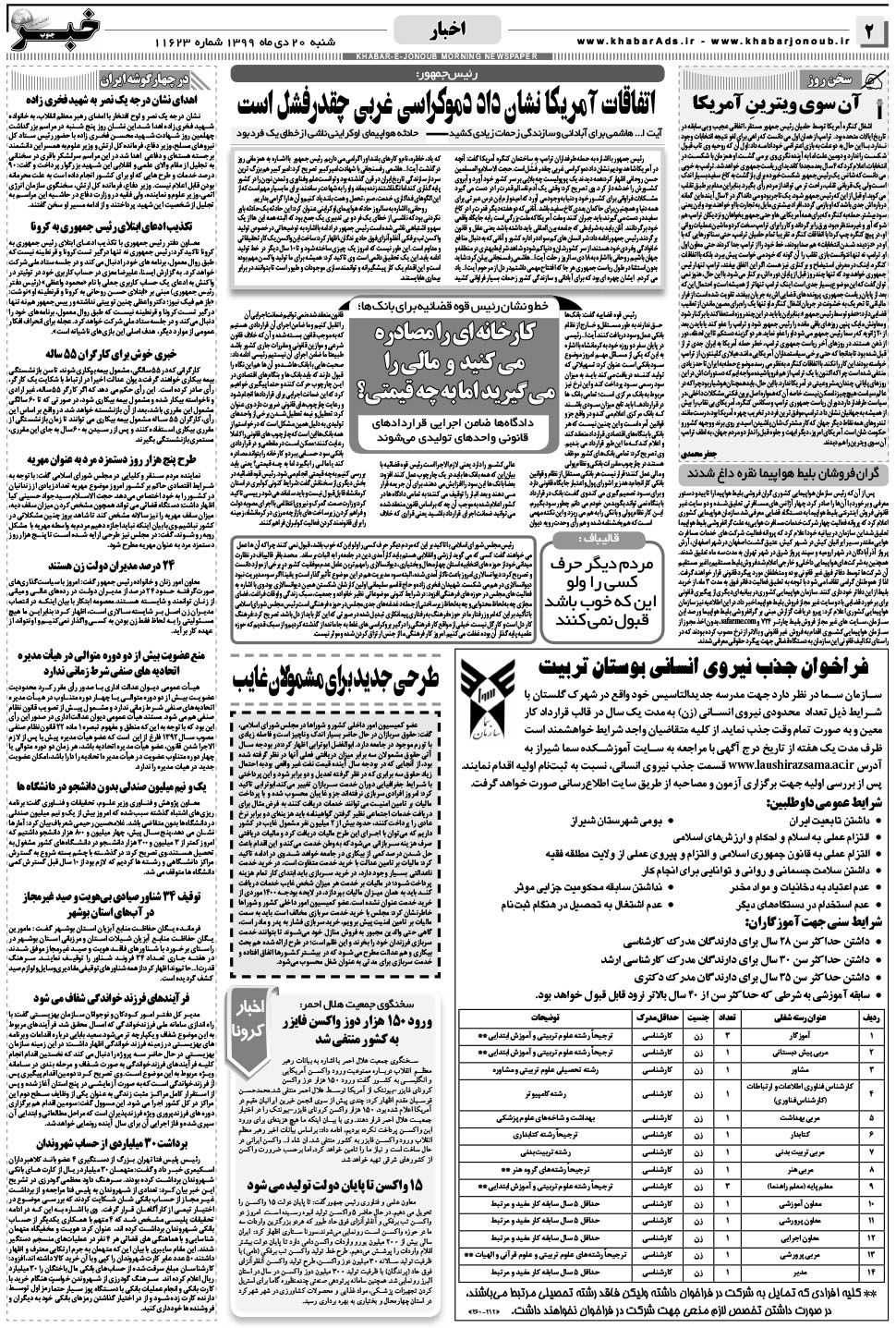 مشاهده صفحه ۲ روزنامه خبرجنوب تاریخ ۲۰ دی سال ۱۳۹۹