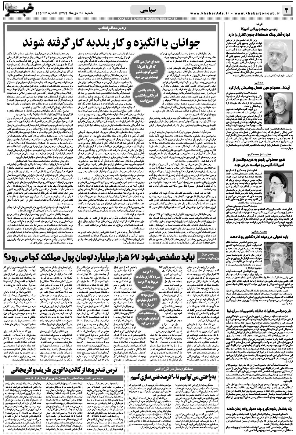 مشاهده صفحه ۴ روزنامه خبرجنوب تاریخ ۲۰ دی سال ۱۳۹۹
