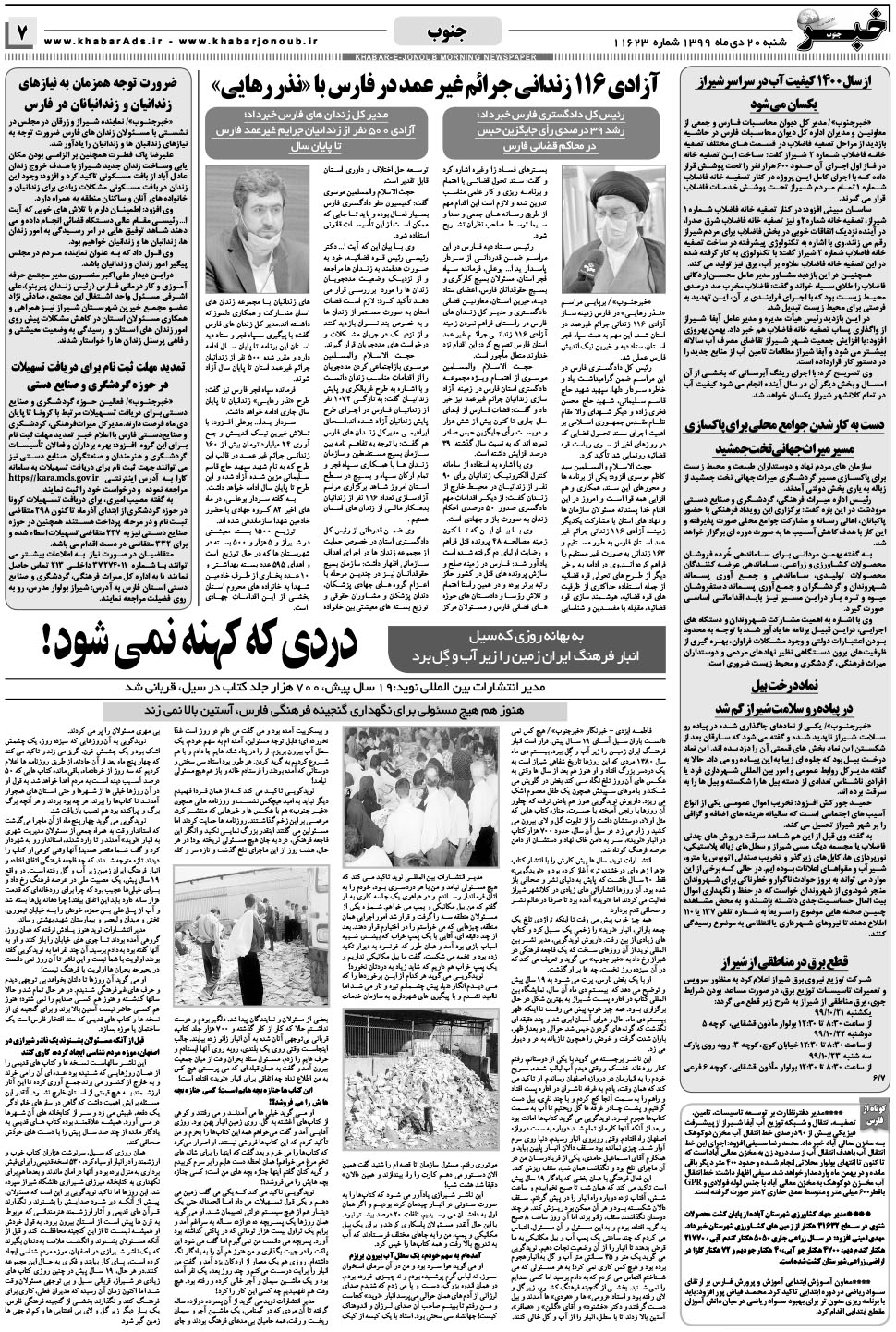 مشاهده صفحه ۷ روزنامه خبرجنوب تاریخ ۲۰ دی سال ۱۳۹۹