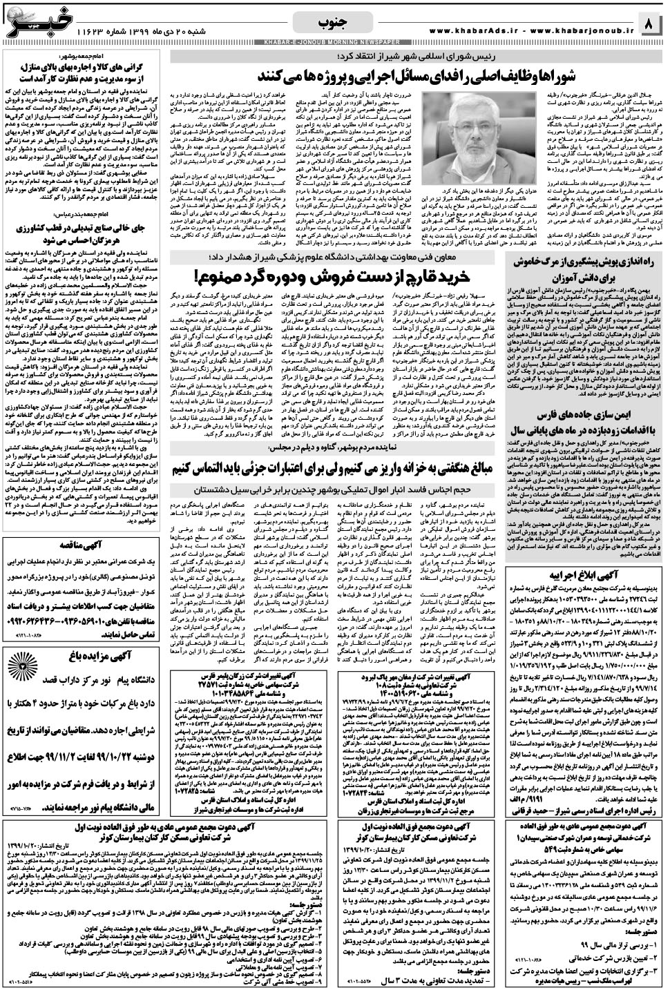 مشاهده صفحه ۸ روزنامه خبرجنوب تاریخ ۲۰ دی سال ۱۳۹۹