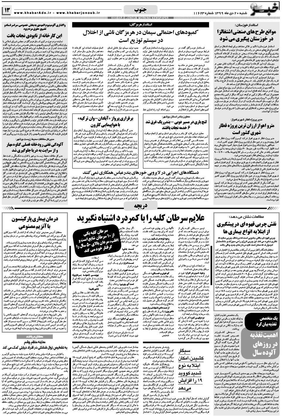 مشاهده صفحه ۱۳ روزنامه خبرجنوب تاریخ ۲۰ دی سال ۱۳۹۹