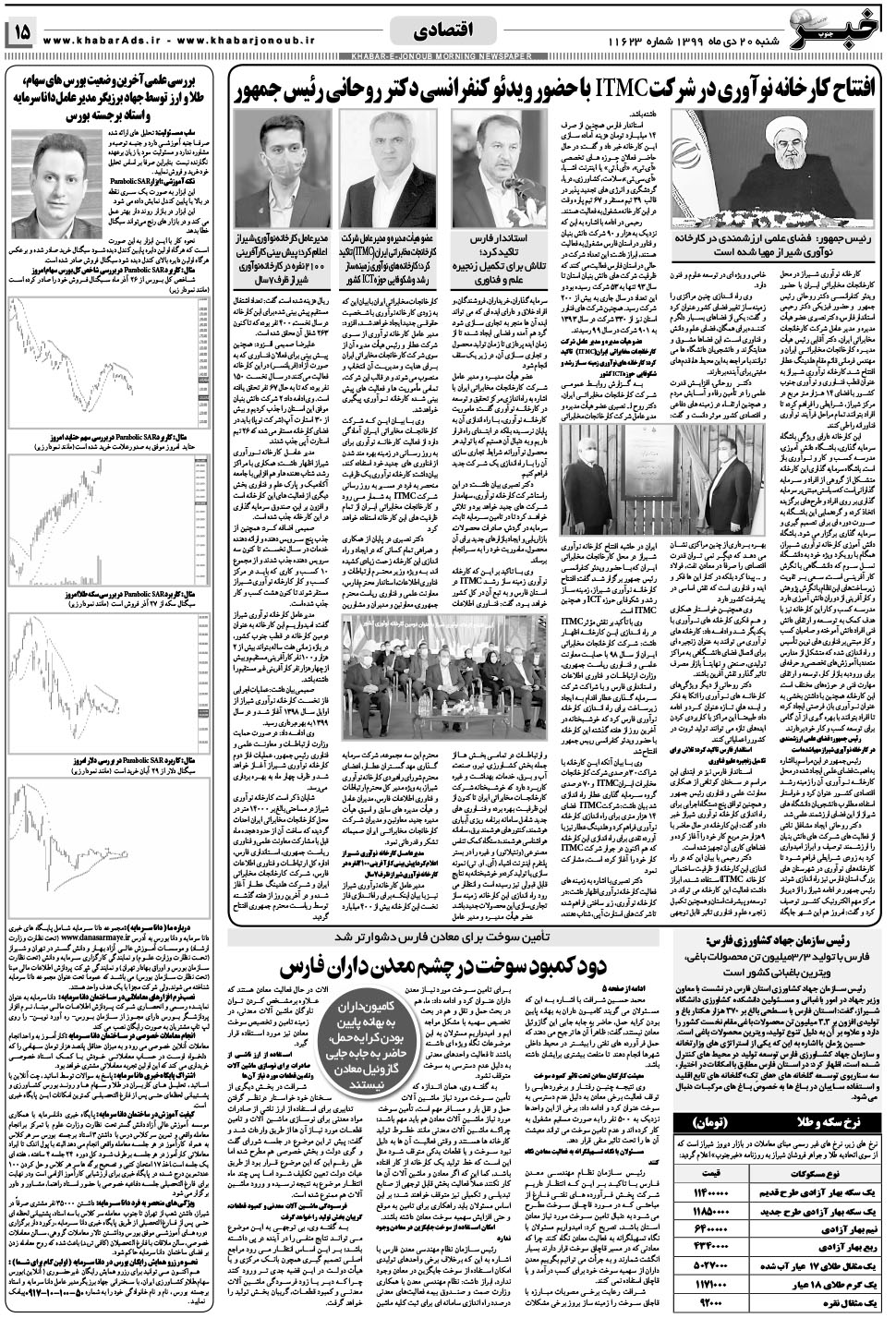 مشاهده صفحه ۱۵ روزنامه خبرجنوب تاریخ ۲۰ دی سال ۱۳۹۹