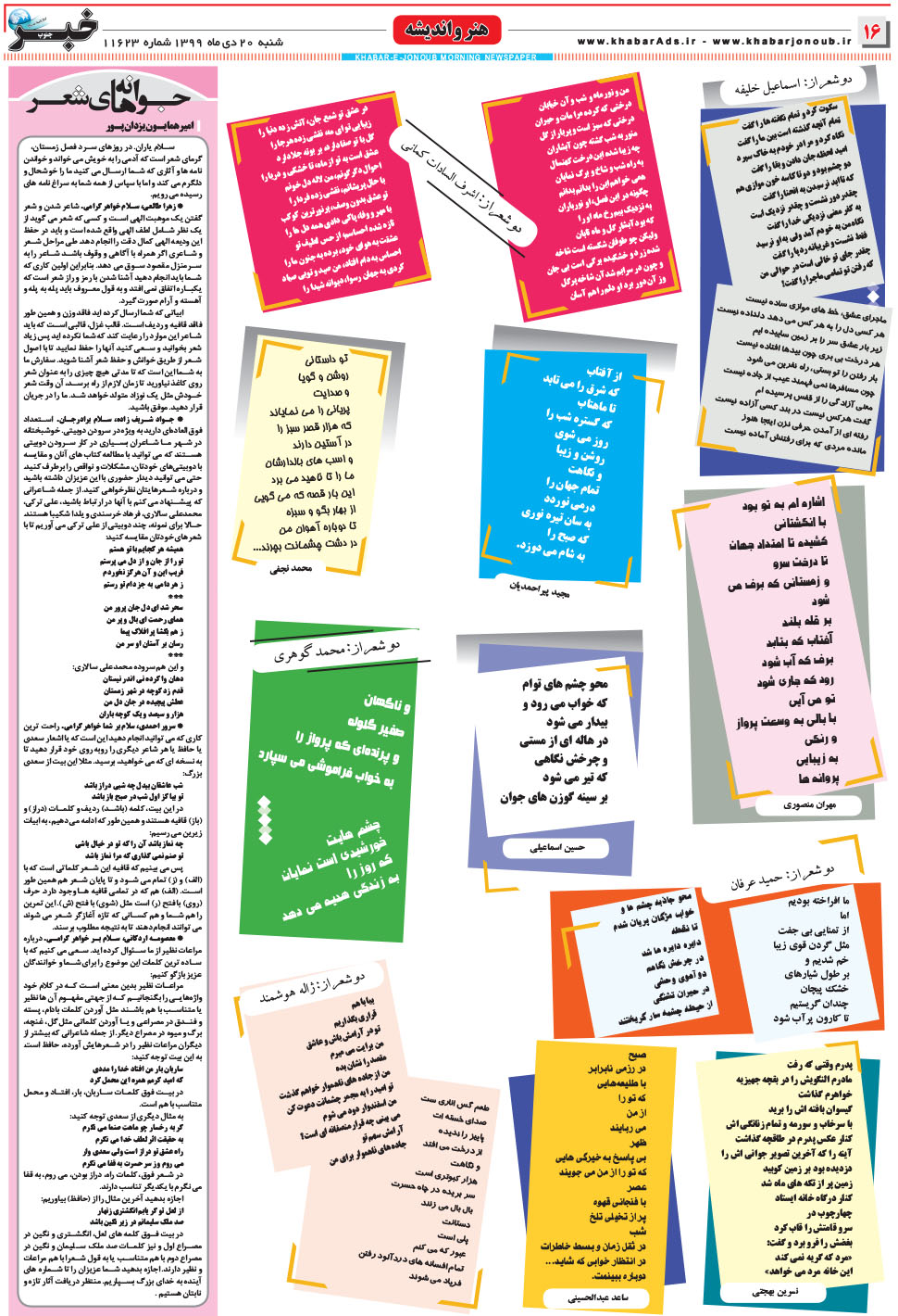 مشاهده صفحه ۱۶ روزنامه خبرجنوب تاریخ ۲۰ دی سال ۱۳۹۹