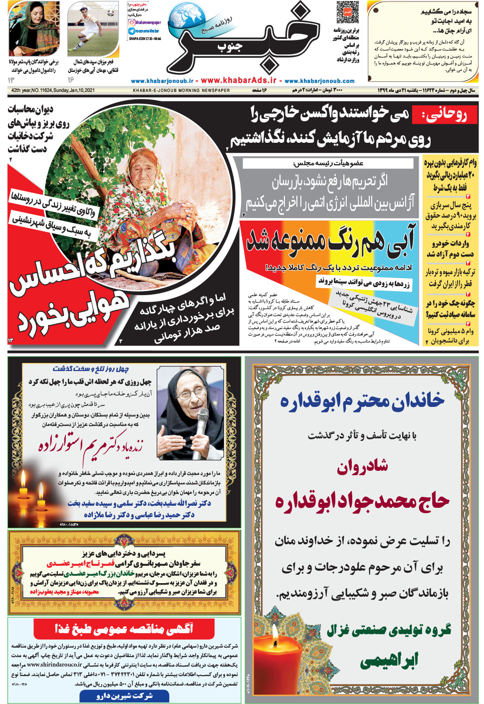 مشاهده صفحه ۱ روزنامه خبرجنوب تاریخ ۲۱ دی سال ۱۳۹۹