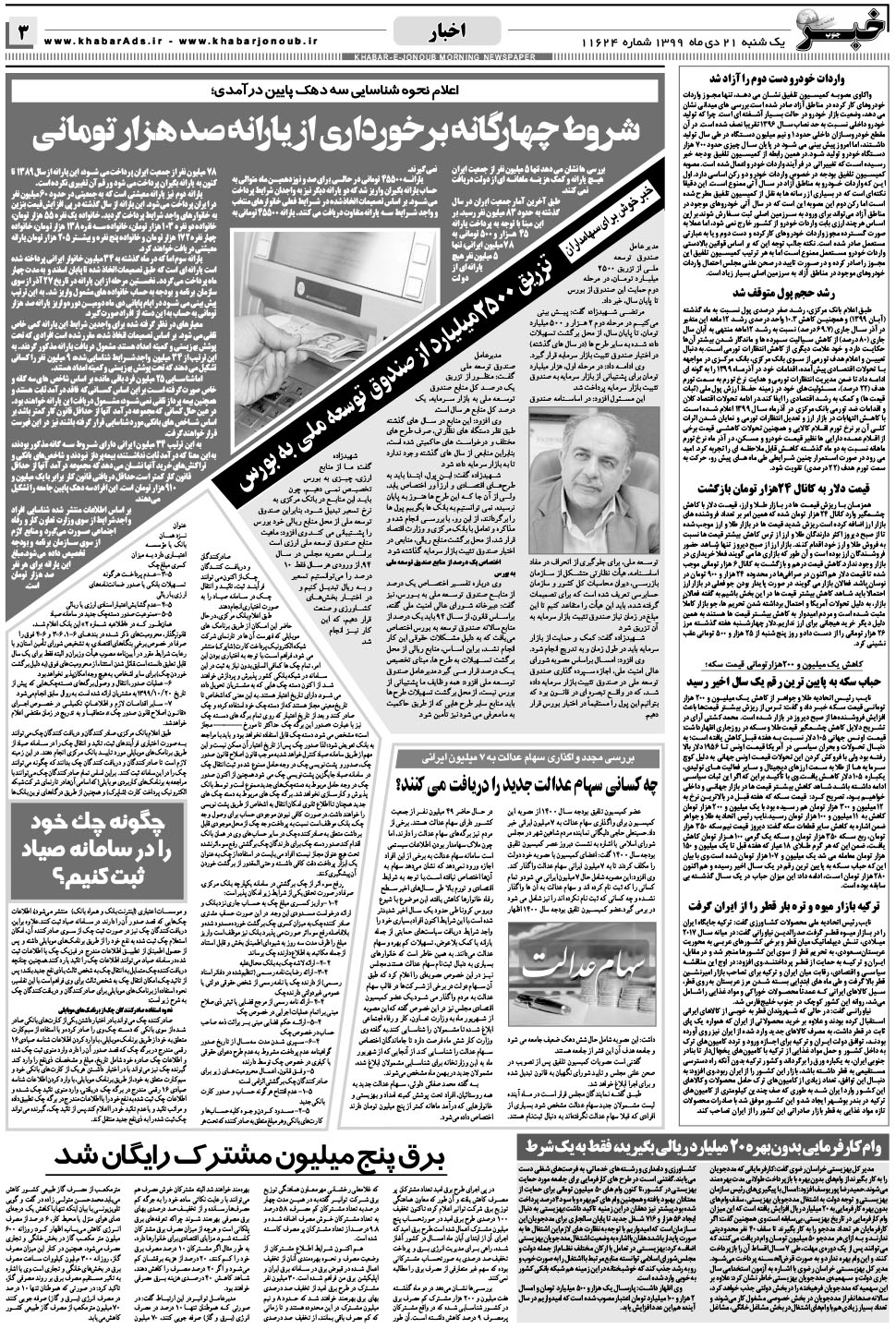 مشاهده صفحه ۳ روزنامه خبرجنوب تاریخ ۲۱ دی سال ۱۳۹۹