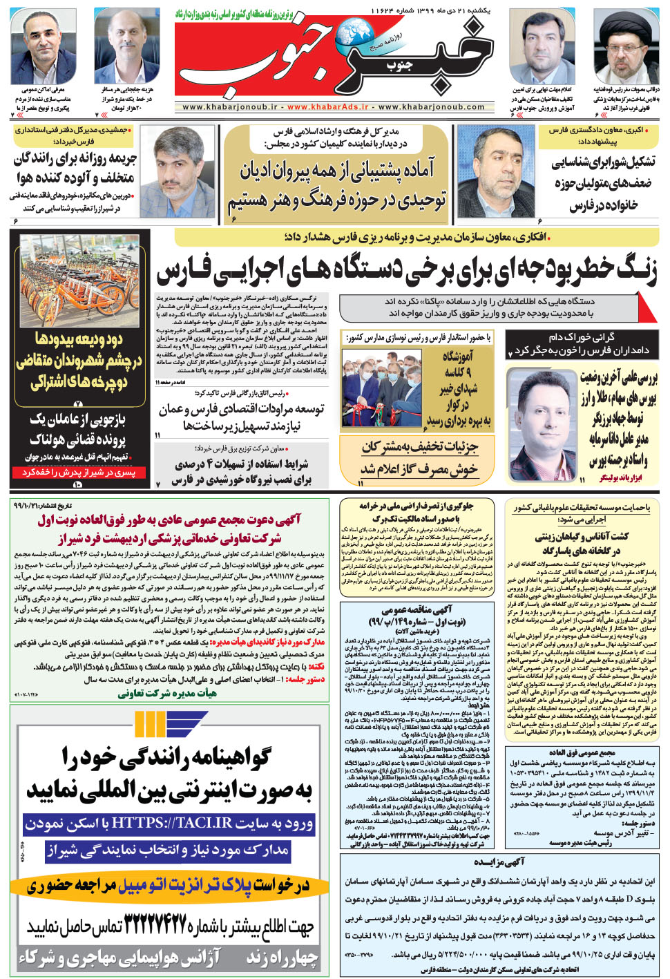 مشاهده صفحه ۵ روزنامه خبرجنوب تاریخ ۲۱ دی سال ۱۳۹۹