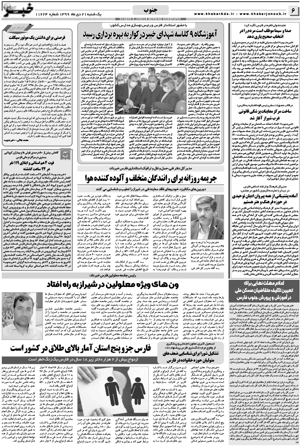 مشاهده صفحه ۶ روزنامه خبرجنوب تاریخ ۲۱ دی سال ۱۳۹۹