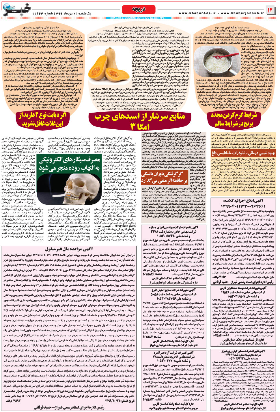 مشاهده صفحه ۱۲ روزنامه خبرجنوب تاریخ ۲۱ دی سال ۱۳۹۹
