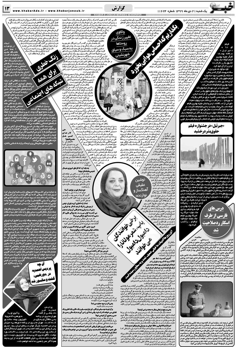 مشاهده صفحه ۱۳ روزنامه خبرجنوب تاریخ ۲۱ دی سال ۱۳۹۹