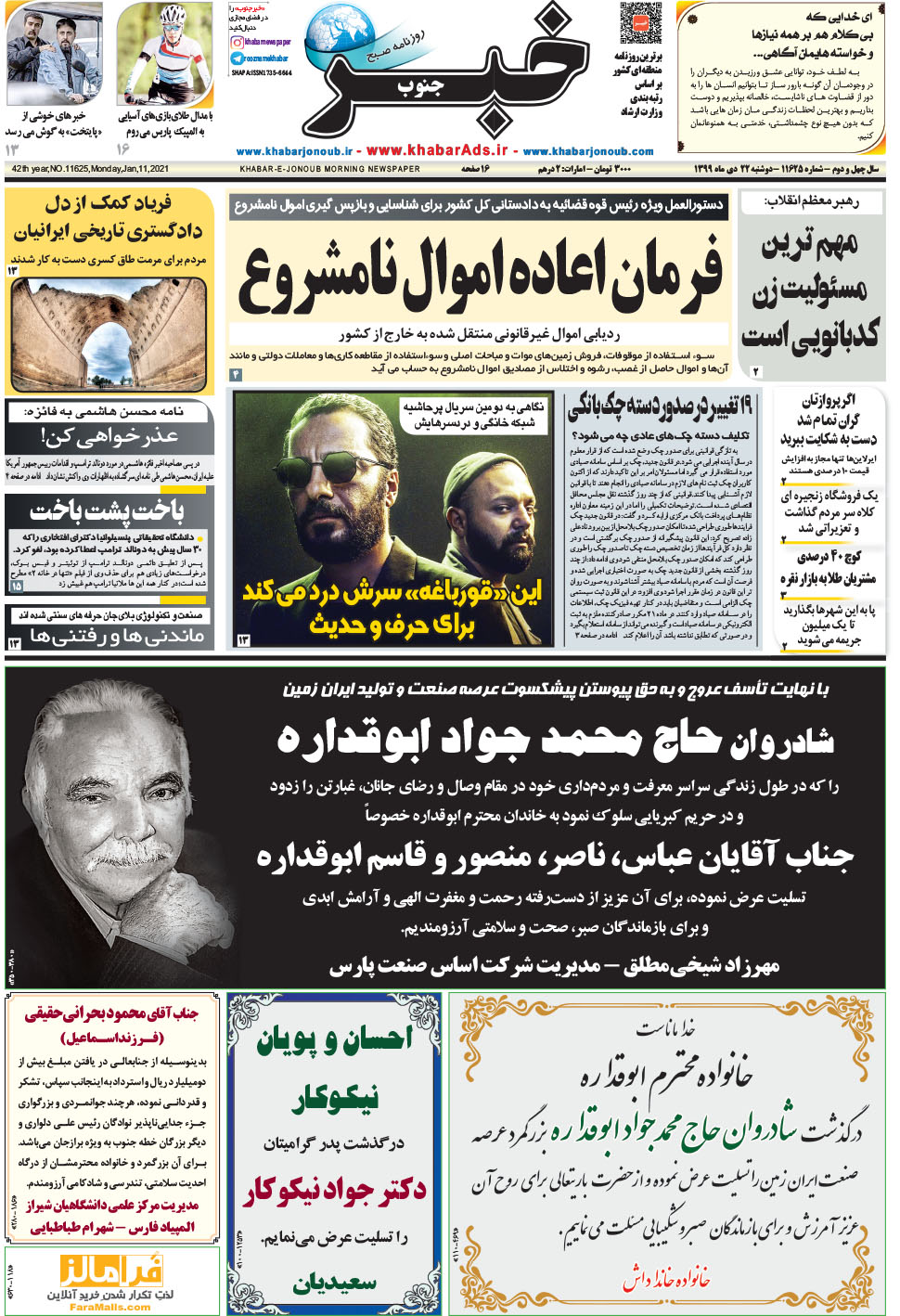 مشاهده صفحه ۱ روزنامه خبرجنوب تاریخ ۲۲ دی سال ۱۳۹۹