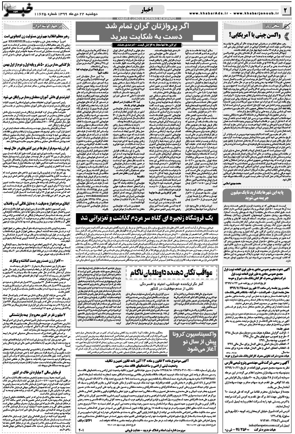 مشاهده صفحه ۲ روزنامه خبرجنوب تاریخ ۲۲ دی سال ۱۳۹۹