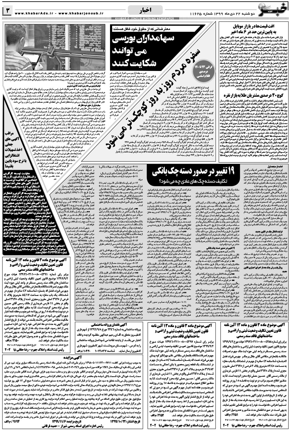 مشاهده صفحه ۳ روزنامه خبرجنوب تاریخ ۲۲ دی سال ۱۳۹۹