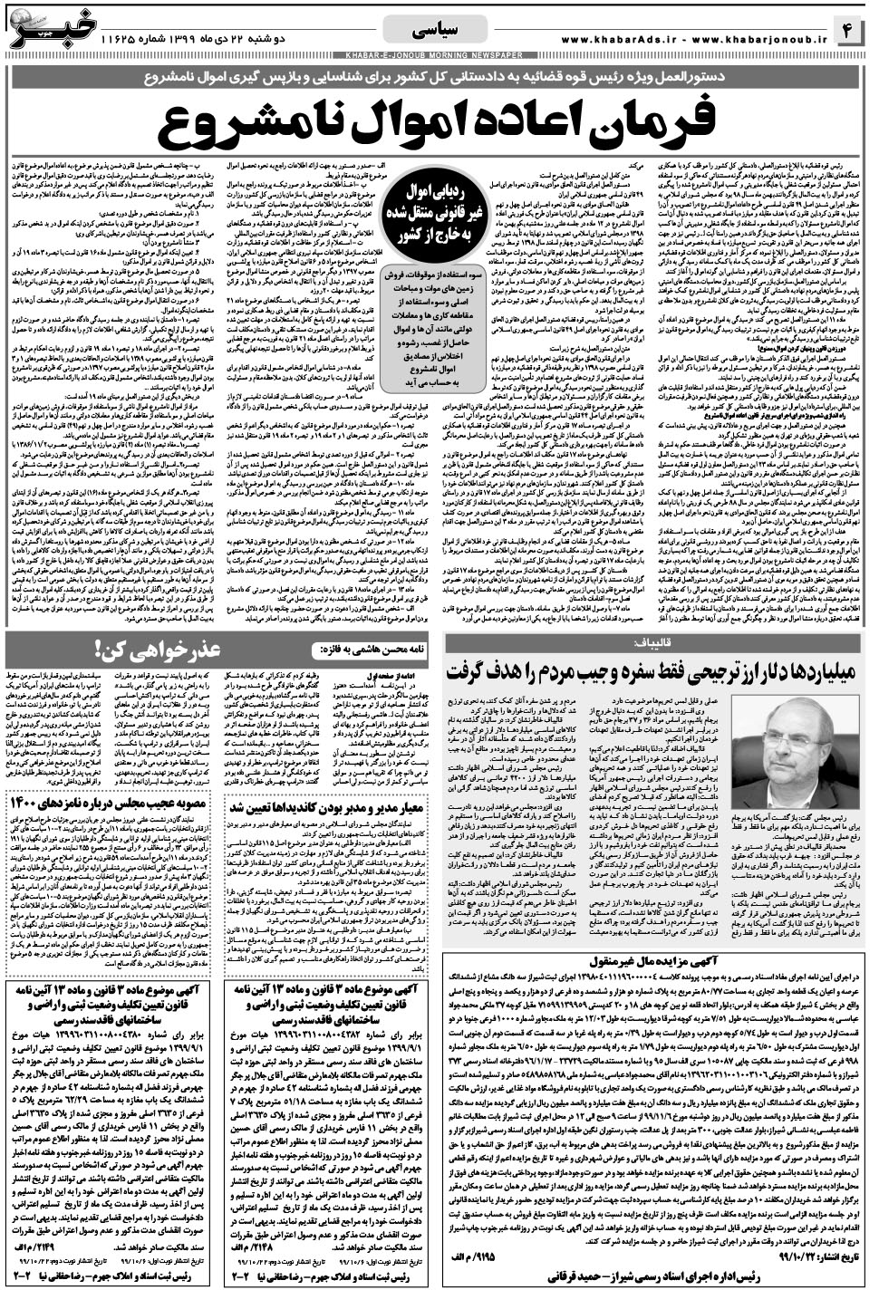 مشاهده صفحه ۴ روزنامه خبرجنوب تاریخ ۲۲ دی سال ۱۳۹۹