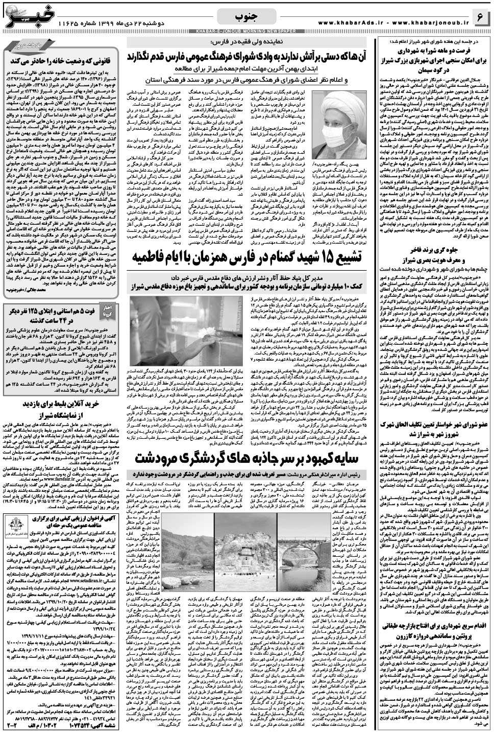 مشاهده صفحه ۶ روزنامه خبرجنوب تاریخ ۲۲ دی سال ۱۳۹۹