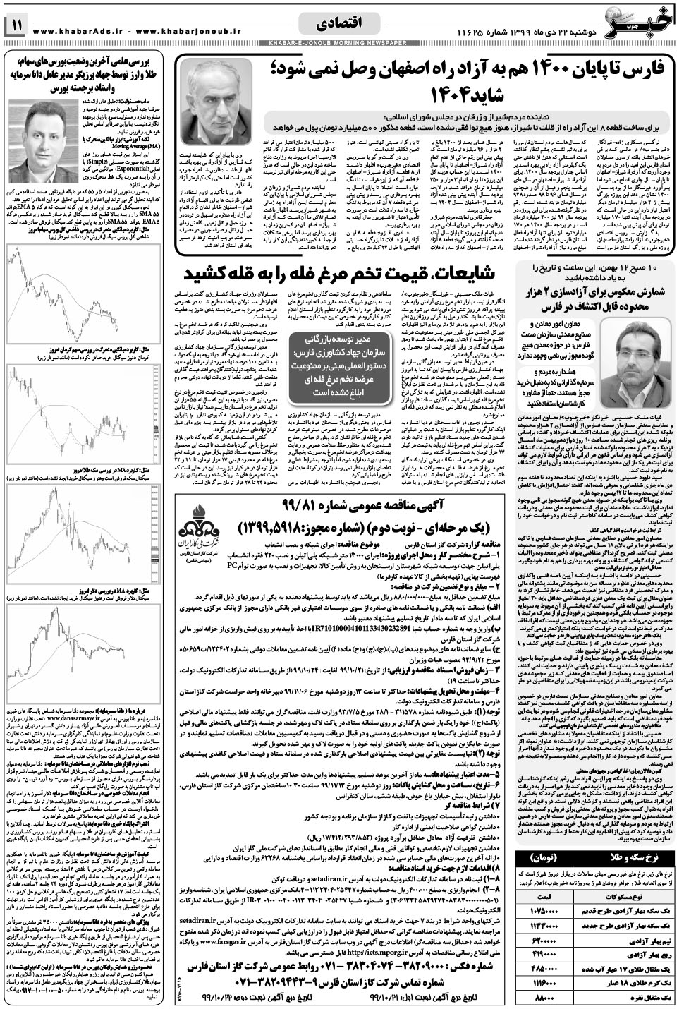 مشاهده صفحه ۱۱ روزنامه خبرجنوب تاریخ ۲۲ دی سال ۱۳۹۹