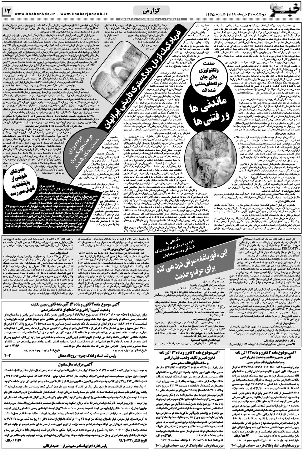 مشاهده صفحه ۱۳ روزنامه خبرجنوب تاریخ ۲۲ دی سال ۱۳۹۹