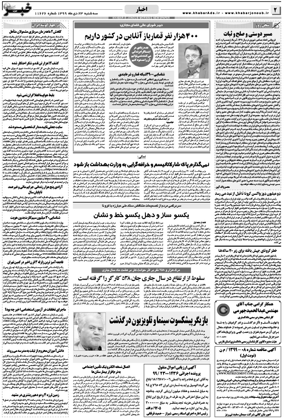 مشاهده صفحه ۲ روزنامه خبرجنوب تاریخ ۲۳ دی سال ۱۳۹۹