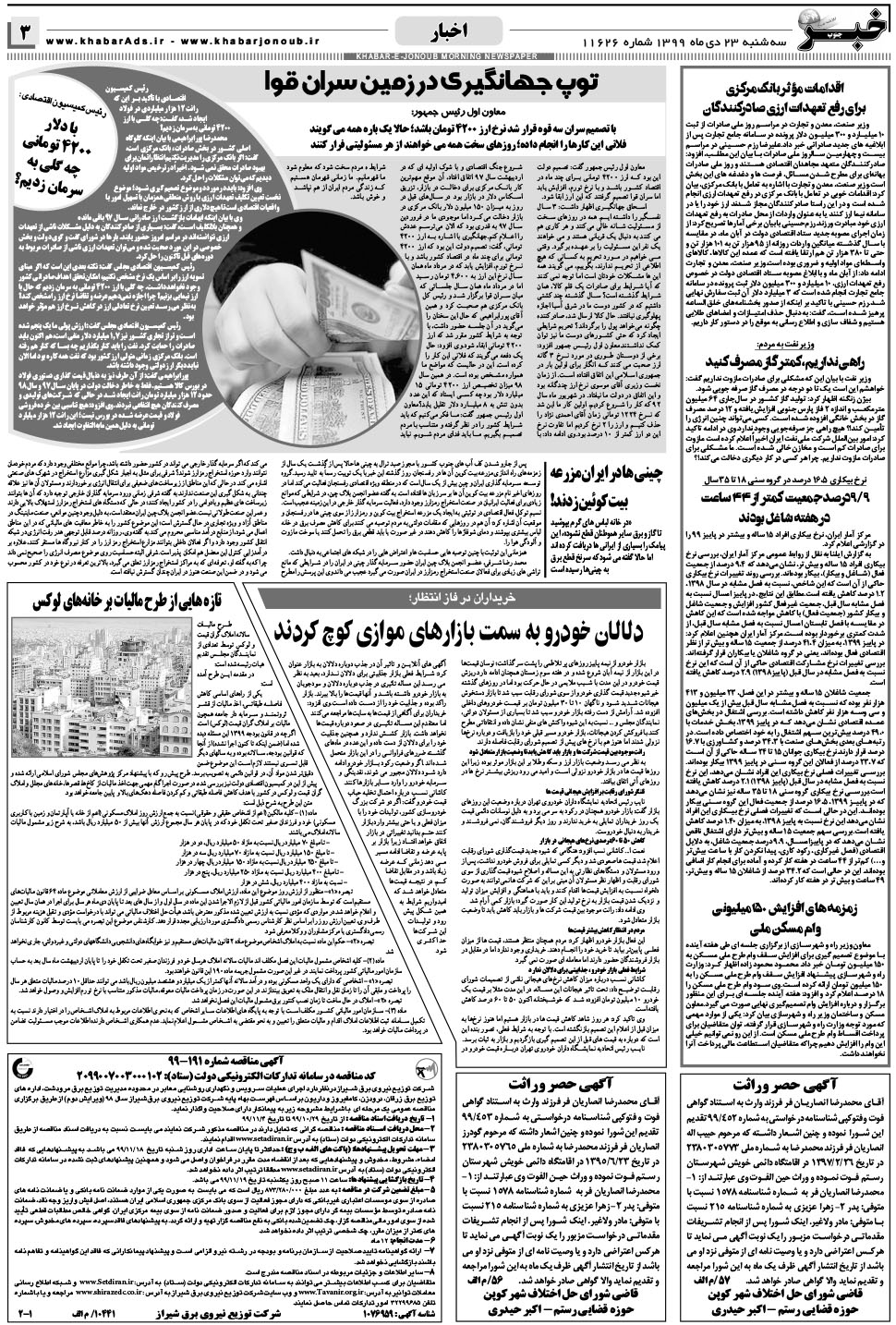 مشاهده صفحه ۳ روزنامه خبرجنوب تاریخ ۲۳ دی سال ۱۳۹۹