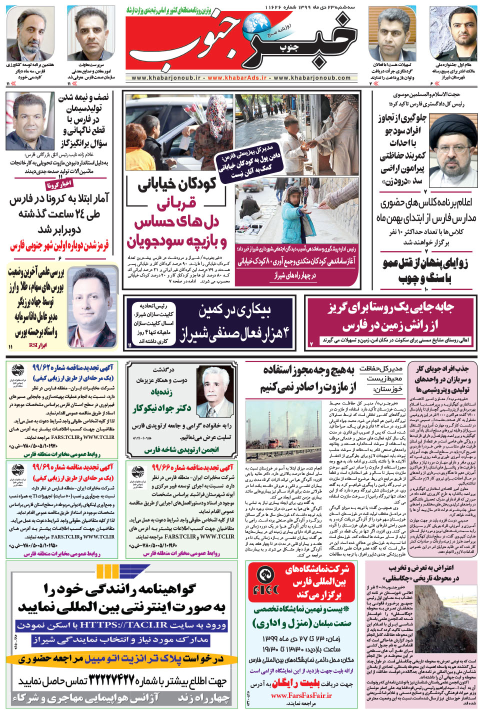 مشاهده صفحه ۵ روزنامه خبرجنوب تاریخ ۲۳ دی سال ۱۳۹۹