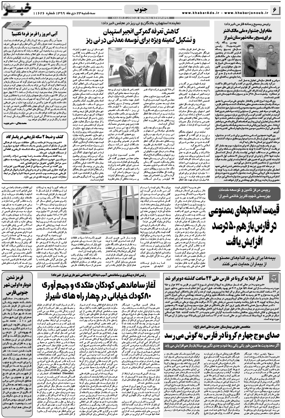 مشاهده صفحه ۶ روزنامه خبرجنوب تاریخ ۲۳ دی سال ۱۳۹۹