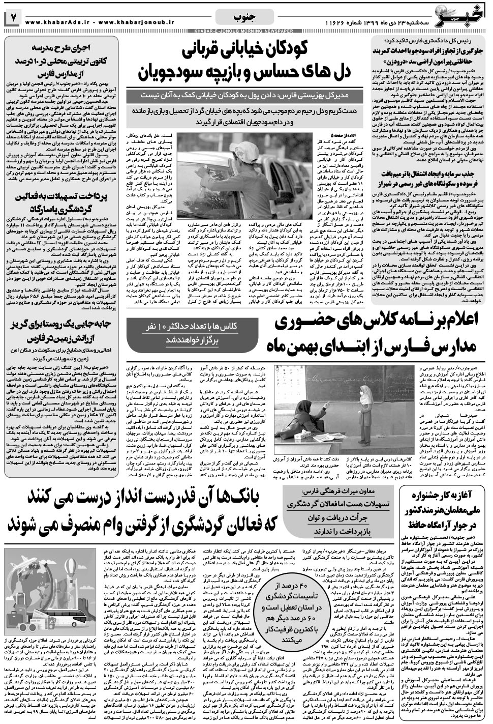 مشاهده صفحه ۷ روزنامه خبرجنوب تاریخ ۲۳ دی سال ۱۳۹۹