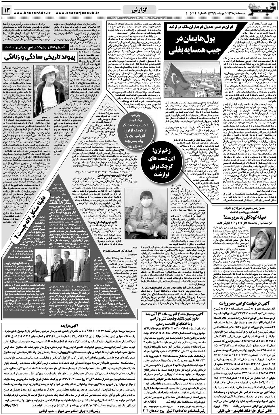 مشاهده صفحه ۱۳ روزنامه خبرجنوب تاریخ ۲۳ دی سال ۱۳۹۹