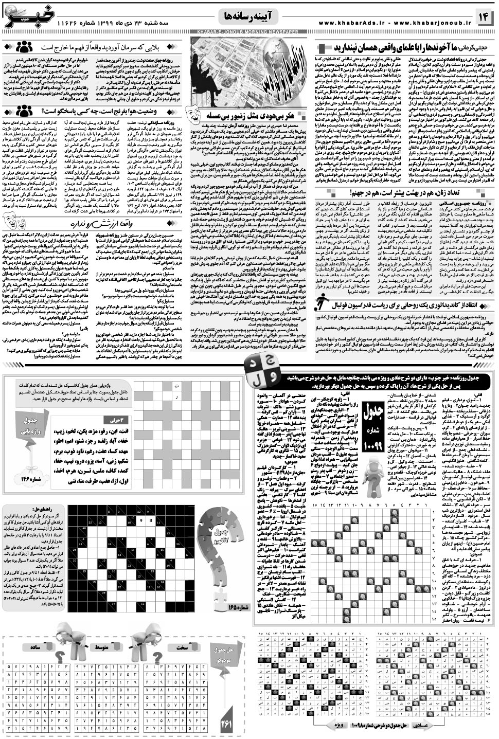 مشاهده صفحه ۱۴ روزنامه خبرجنوب تاریخ ۲۳ دی سال ۱۳۹۹