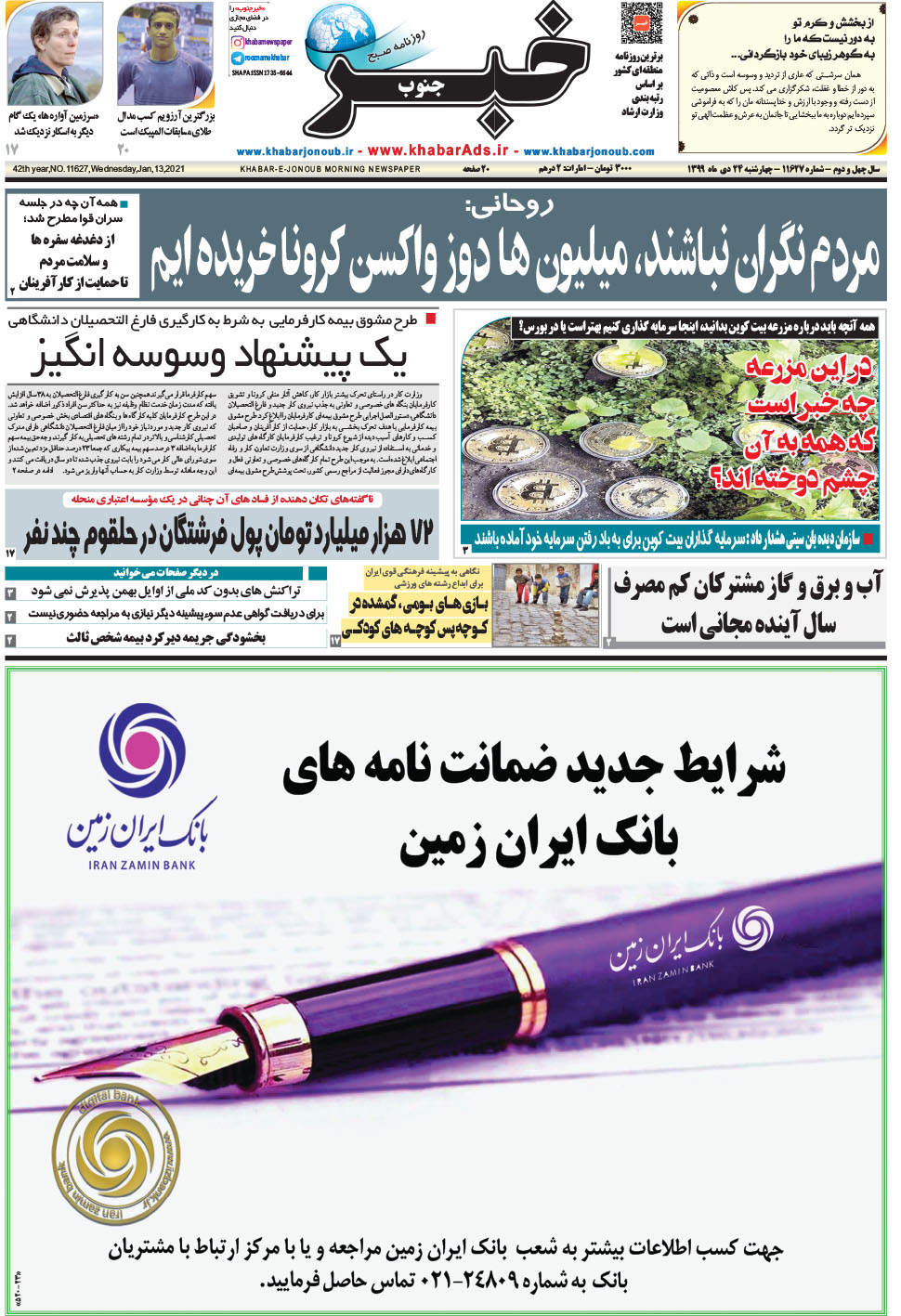 مشاهده صفحه ۱ روزنامه خبرجنوب تاریخ ۲۴ دی سال ۱۳۹۹