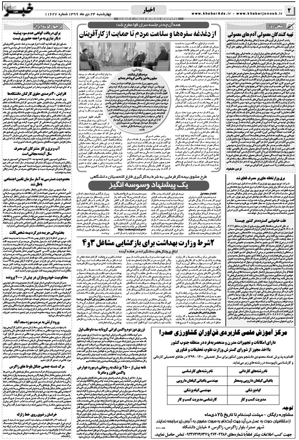 مشاهده صفحه ۲ روزنامه خبرجنوب تاریخ ۲۴ دی سال ۱۳۹۹