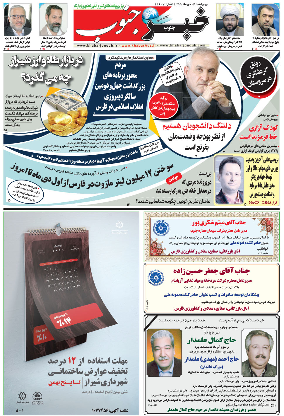 مشاهده صفحه ۵ روزنامه خبرجنوب تاریخ ۲۴ دی سال ۱۳۹۹