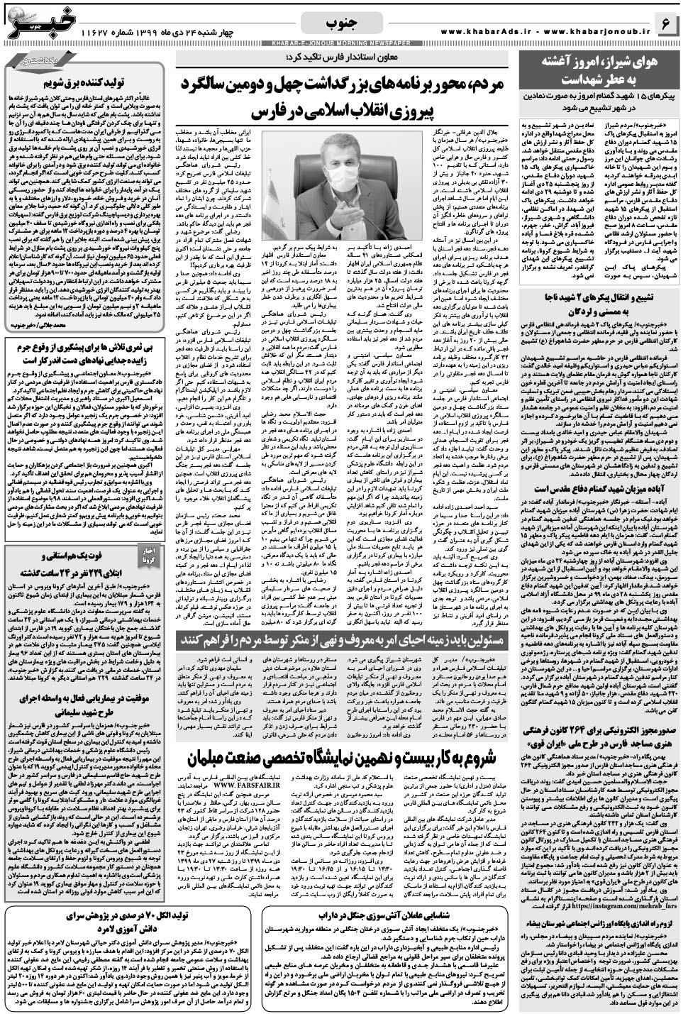 مشاهده صفحه ۶ روزنامه خبرجنوب تاریخ ۲۴ دی سال ۱۳۹۹