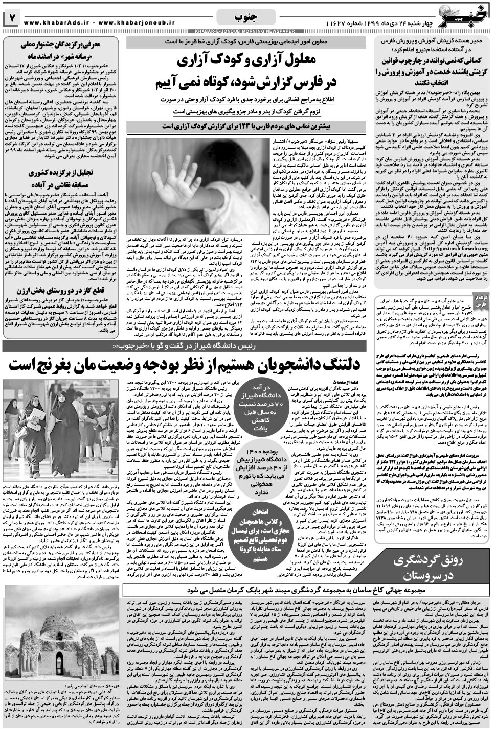 مشاهده صفحه ۷ روزنامه خبرجنوب تاریخ ۲۴ دی سال ۱۳۹۹