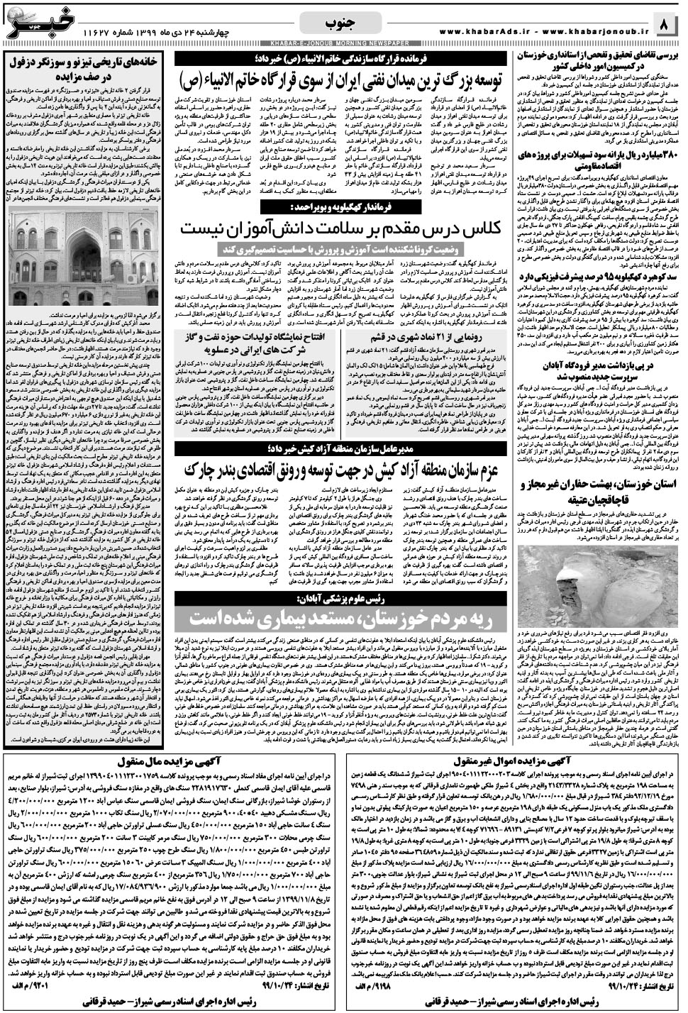 مشاهده صفحه ۸ روزنامه خبرجنوب تاریخ ۲۴ دی سال ۱۳۹۹