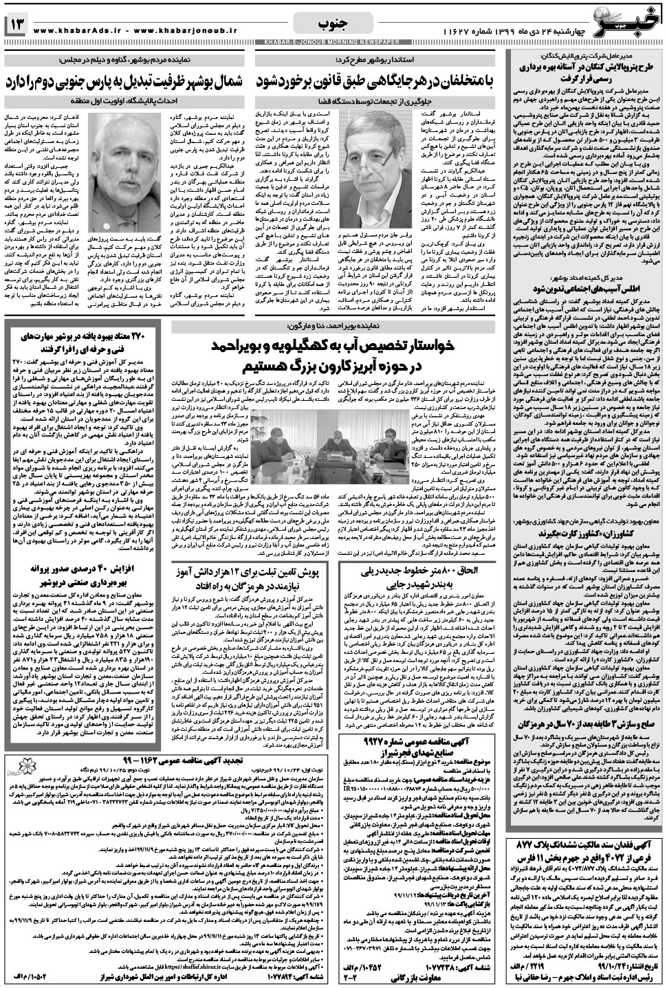مشاهده صفحه ۱۳ روزنامه خبرجنوب تاریخ ۲۴ دی سال ۱۳۹۹