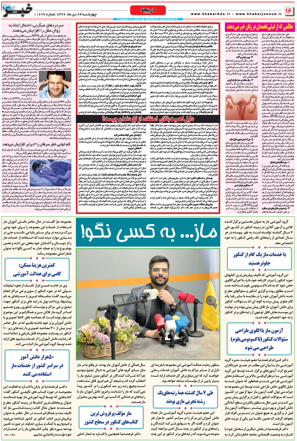 مشاهده صفحه ۱۶ روزنامه خبرجنوب تاریخ ۲۴ دی سال ۱۳۹۹