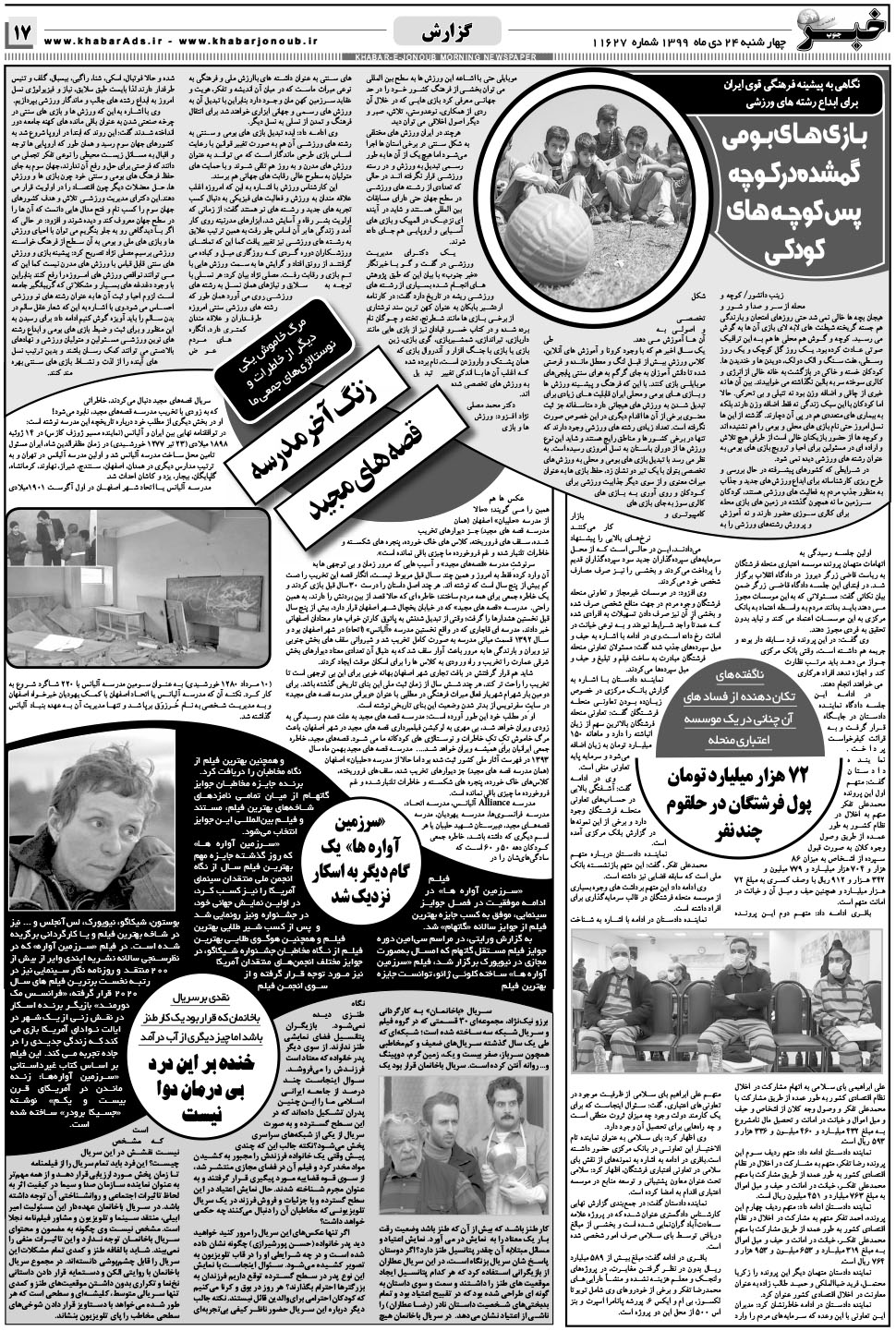 مشاهده صفحه ۱۷ روزنامه خبرجنوب تاریخ ۲۴ دی سال ۱۳۹۹