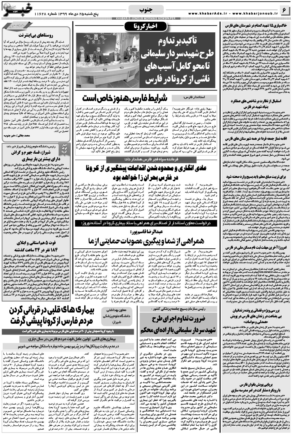 مشاهده صفحه ۶ روزنامه خبرجنوب تاریخ ۲۵ دی سال ۱۳۹۹
