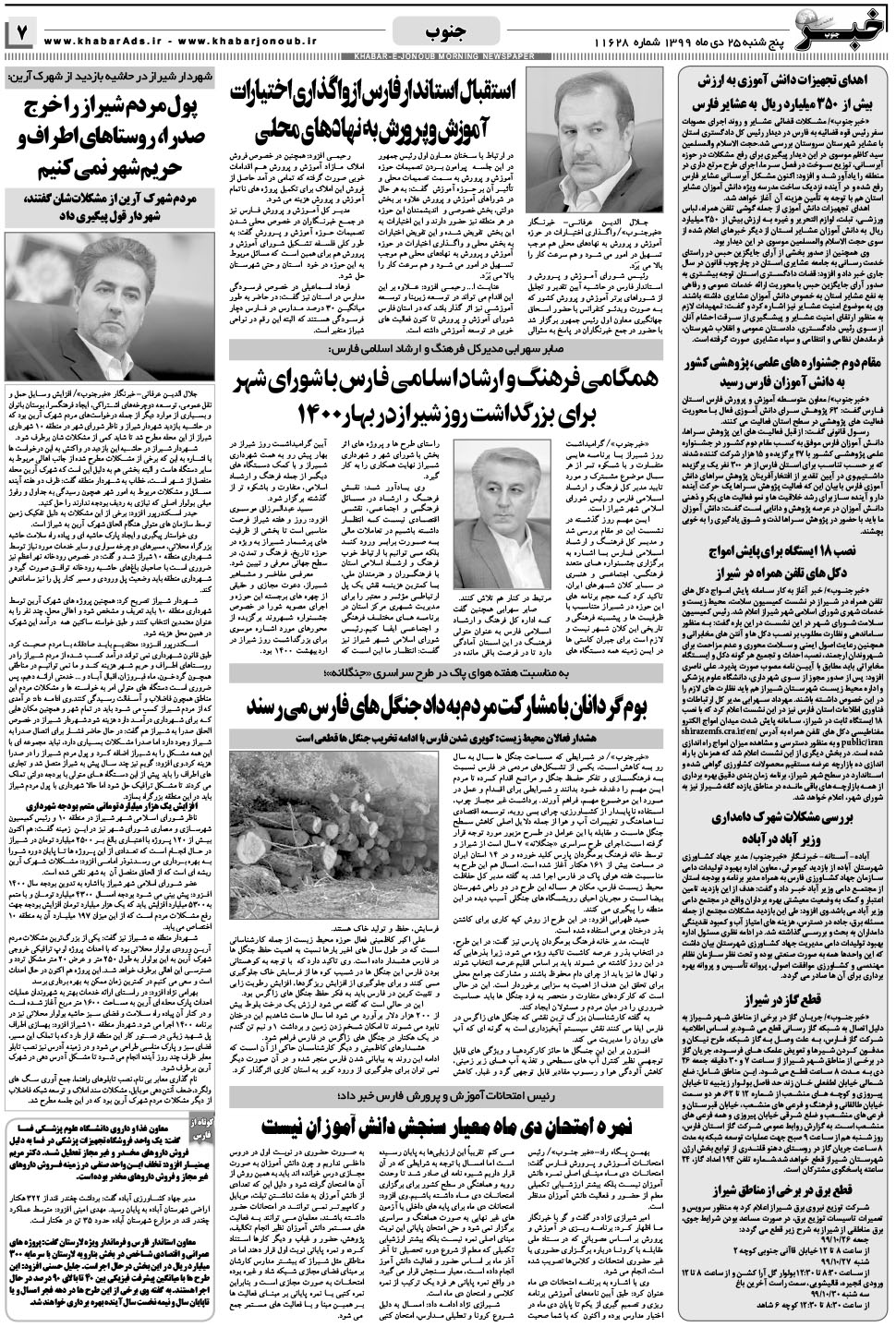 مشاهده صفحه ۷ روزنامه خبرجنوب تاریخ ۲۵ دی سال ۱۳۹۹