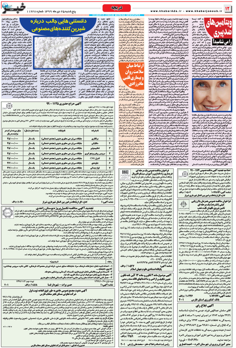 مشاهده صفحه ۱۲ روزنامه خبرجنوب تاریخ ۲۵ دی سال ۱۳۹۹