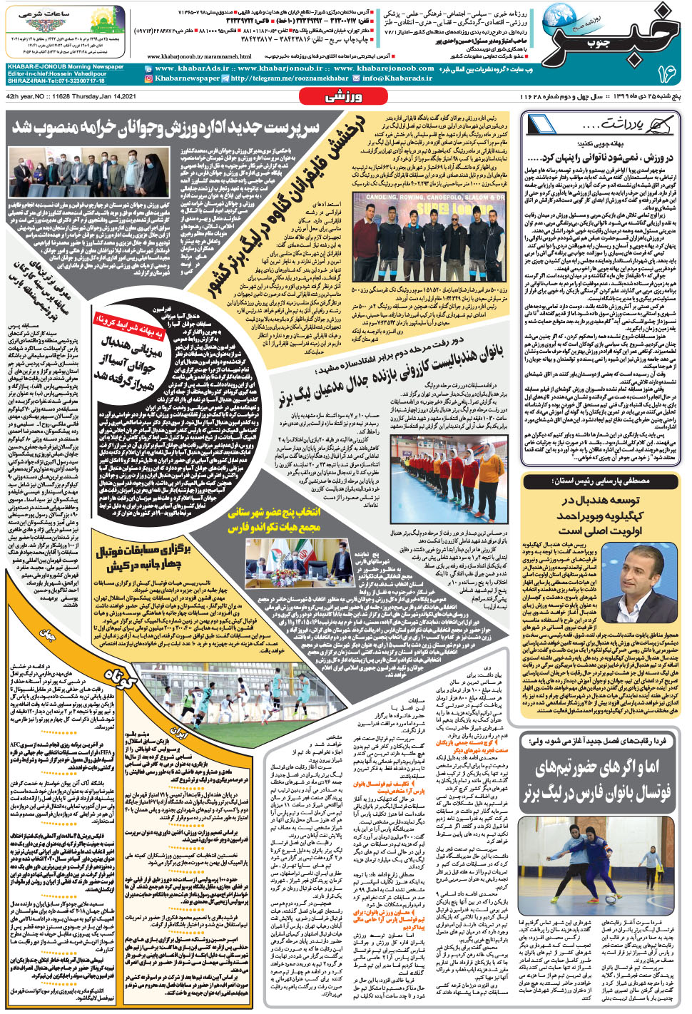 مشاهده صفحه ۱۶ روزنامه خبرجنوب تاریخ ۲۵ دی سال ۱۳۹۹