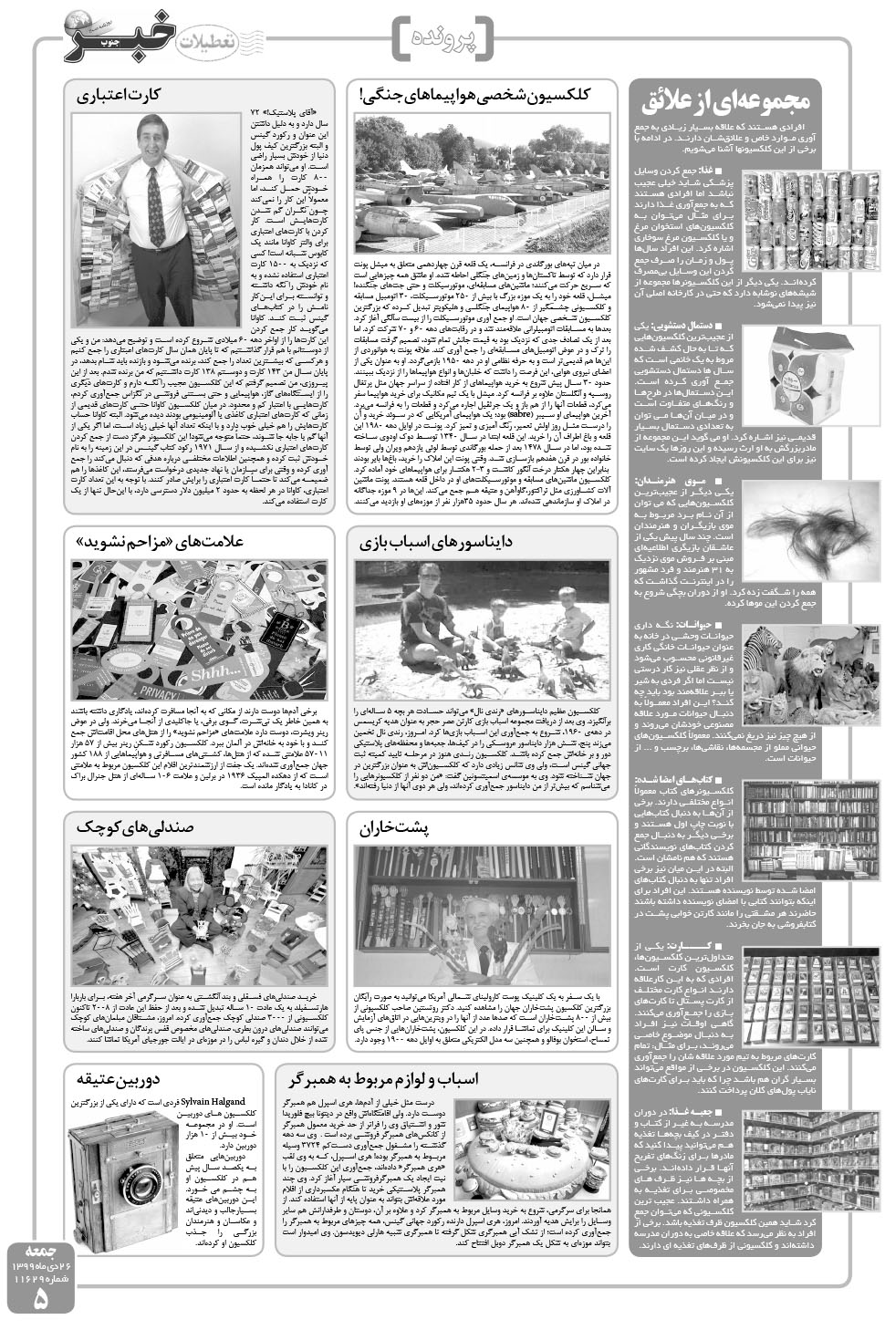 مشاهده صفحه ۵ روزنامه خبرجنوب تاریخ ۲۶ دی سال ۱۳۹۹
