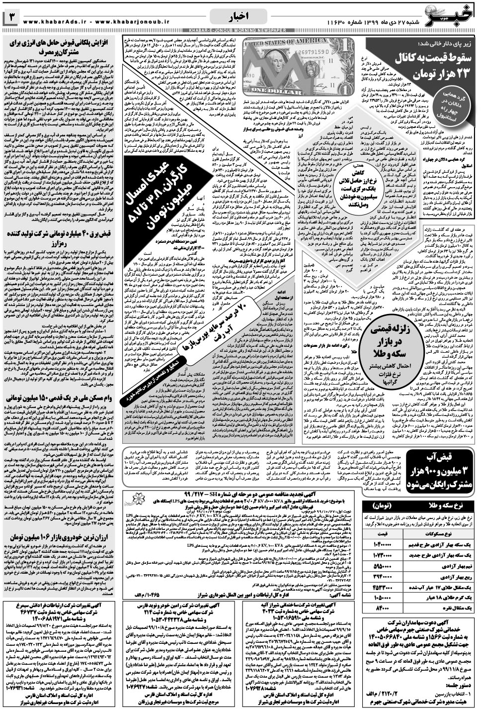 مشاهده صفحه ۳ روزنامه خبرجنوب تاریخ ۲۷ دی سال ۱۳۹۹