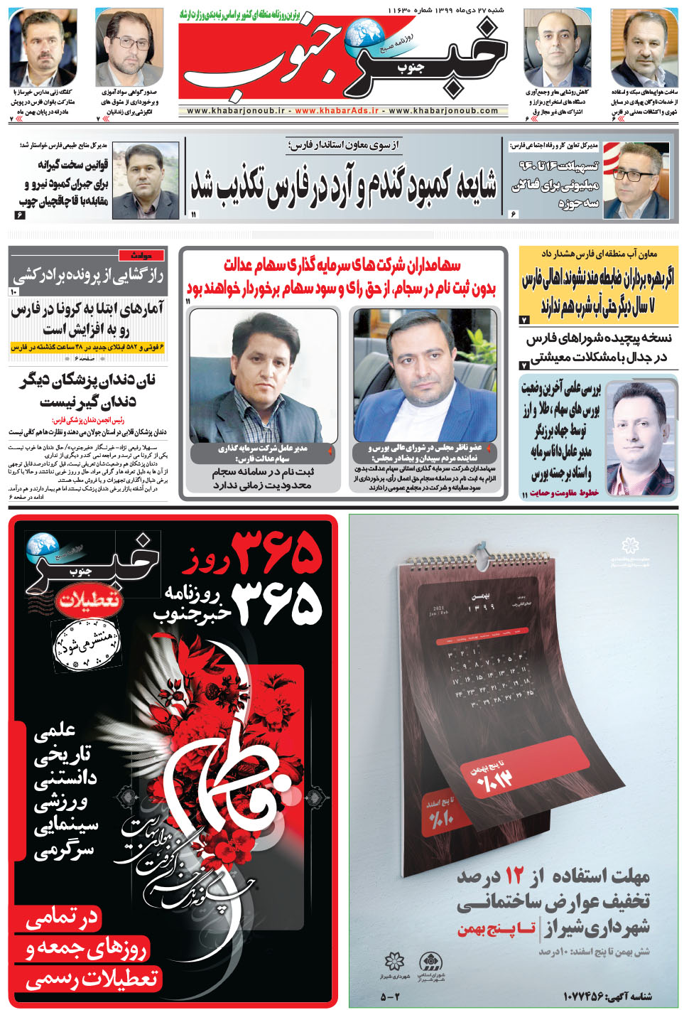 مشاهده صفحه ۵ روزنامه خبرجنوب تاریخ ۲۷ دی سال ۱۳۹۹