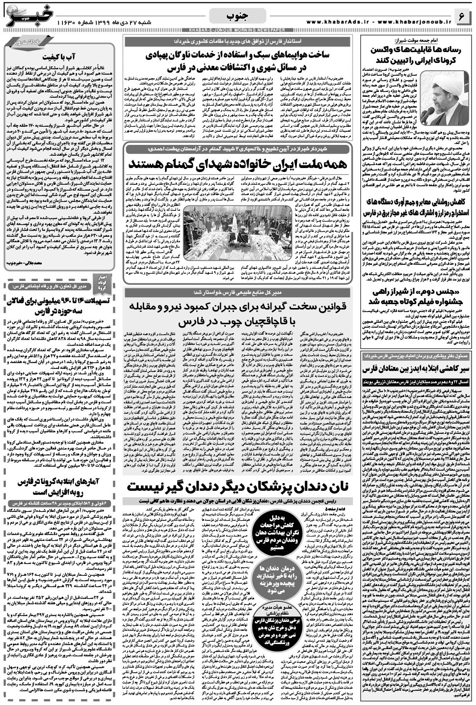 مشاهده صفحه ۶ روزنامه خبرجنوب تاریخ ۲۷ دی سال ۱۳۹۹