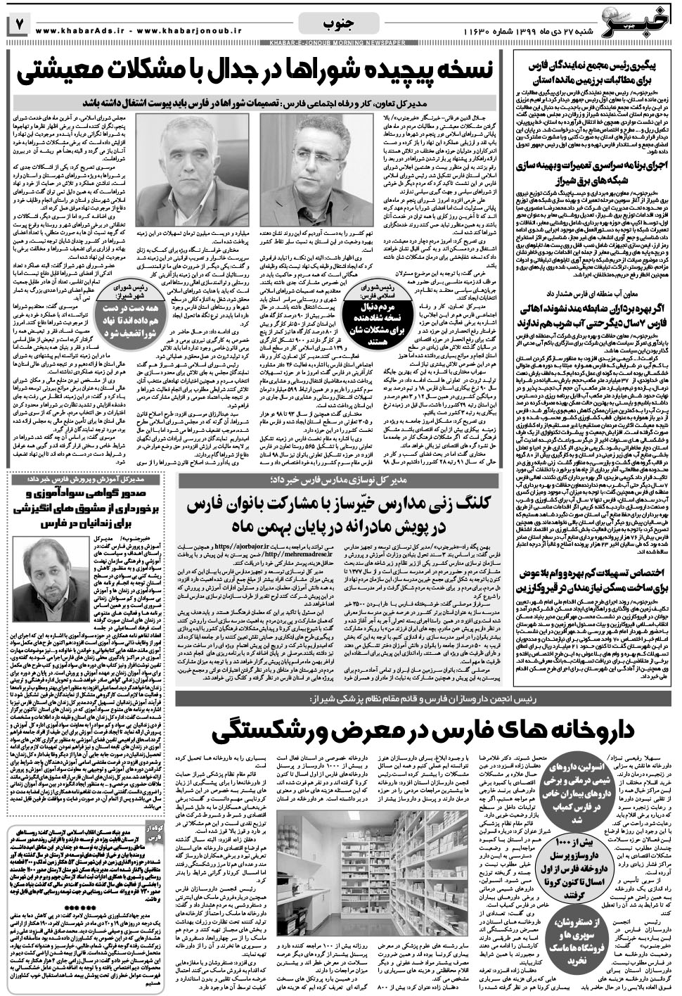 مشاهده صفحه ۷ روزنامه خبرجنوب تاریخ ۲۷ دی سال ۱۳۹۹
