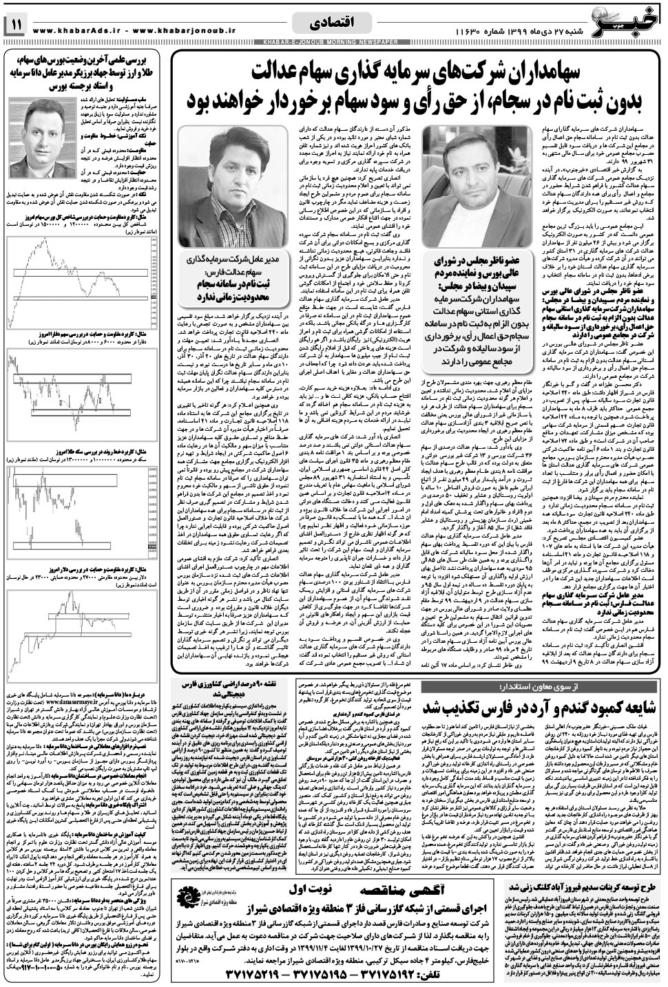 مشاهده صفحه ۱۱ روزنامه خبرجنوب تاریخ ۲۷ دی سال ۱۳۹۹
